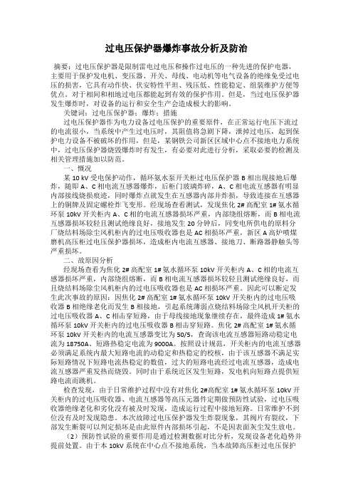 过电压保护器爆炸事故分析及防治
