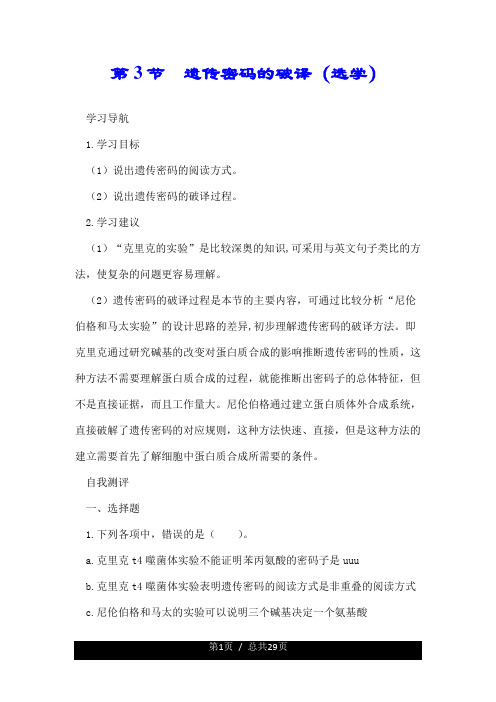 第3节 遗传密码的破译(选学).doc
