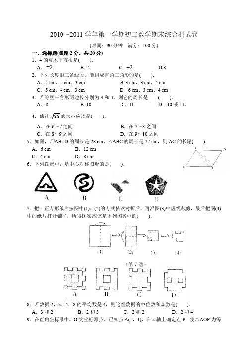 2010～2011学年第一学期初二数学期末综合测试卷