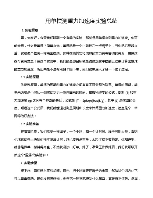 用单摆测重力加速度实验总结