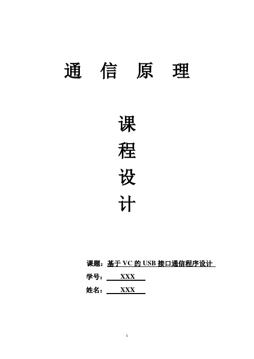 基于VC的USB接口通信程序设计
