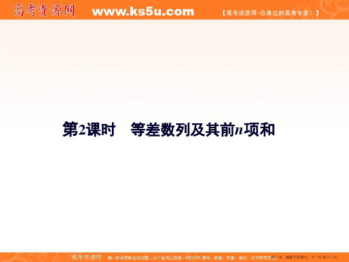 2015年高考数学新一轮总复习考点突破课件：5.2等差数列及其前n项和
