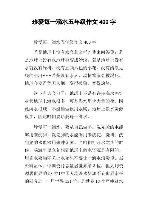 珍爱每一滴水五年级作文400字
