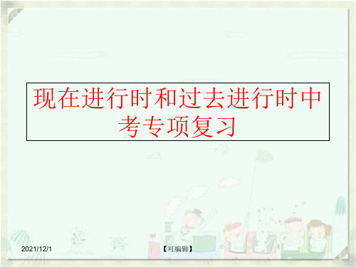 【精品】现在进行时和过去进行时中考专项复习ppt课件