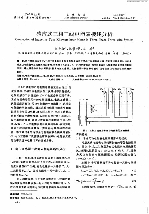 感应式三相三线电能表接线分析
