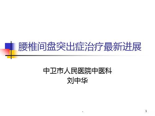 腰椎间盘突出症治疗最新进展PPT课件