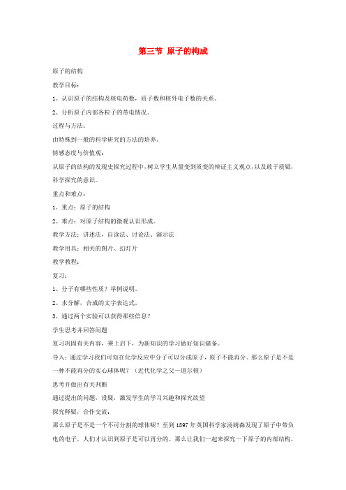鲁教版化学-九年级上册第2单元探索水世界第三节原子的构成参考教案