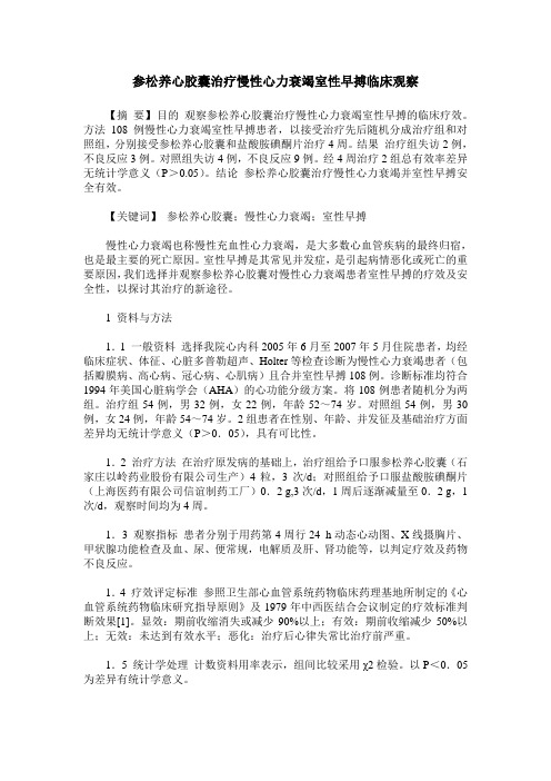 参松养心胶囊治疗慢性心力衰竭室性早搏临床观察
