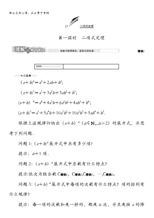 2017-2018学年高中数学北师大版选修2-3教学案：第一章5第一课时二项式定理含解析