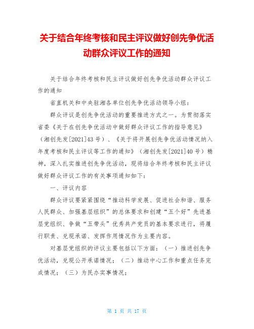 关于结合年终考核和民主评议做好创先争优活动群众评议工作的通知