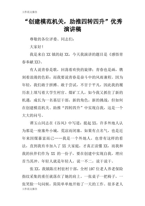 【工作范文】“创建模范机关,助推四转四升”优秀说话发言材料稿件
