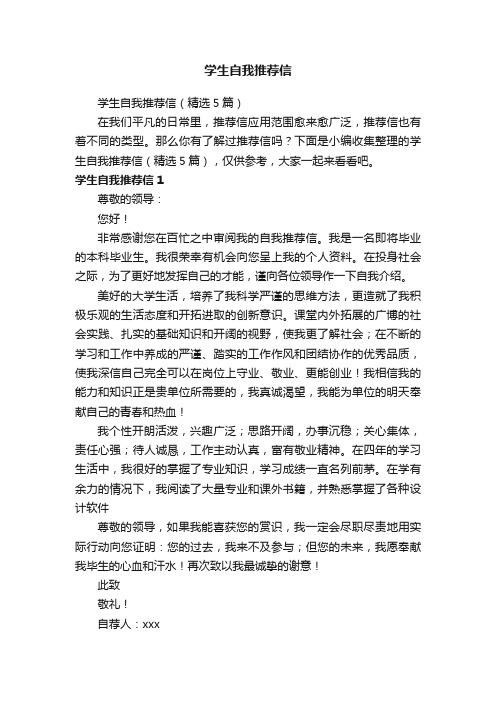 学生自我推荐信（精选5篇）