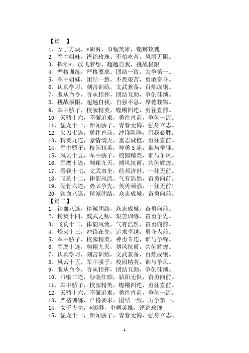 女兵军训口号：女子方块,热情澎湃,巾帼英雄,铿锵玫瑰!
