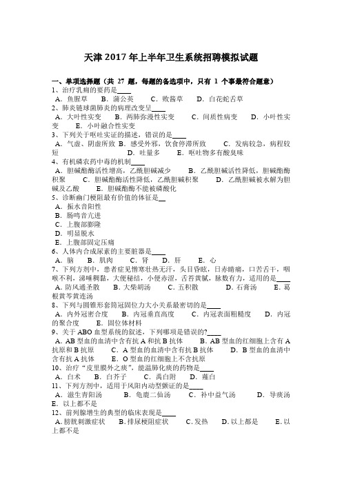 天津2017年上半年卫生系统招聘模拟试题