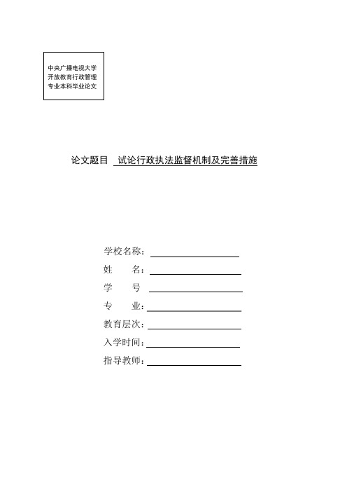 论行政执法监督机制及完善措施