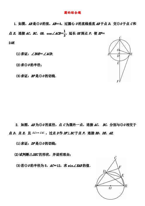 2018年中考数学圆的综合题试题
