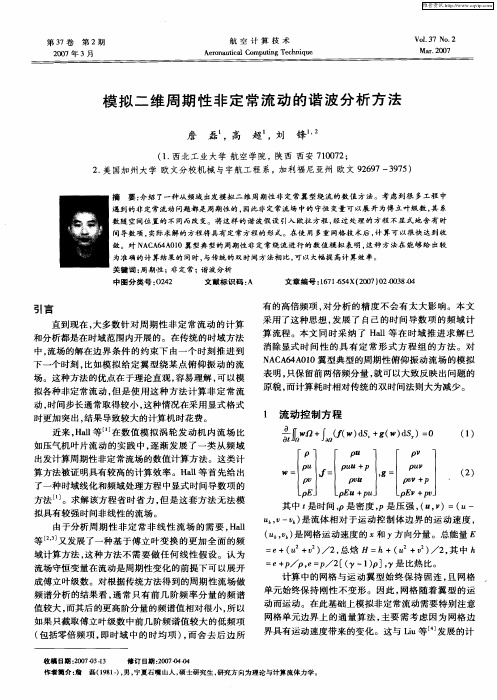 模拟二维周期性非定常流动的谐波分析方法