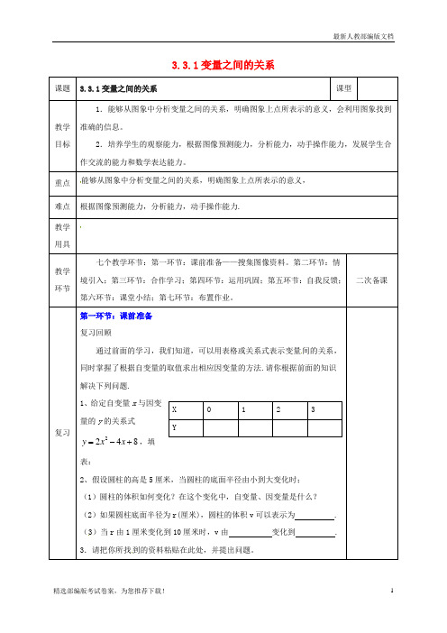 【复习必备】2019七年级数学下册 第三章 变量之间的关系 3.3.1 变量之间的关系教案 (新版)北师大版