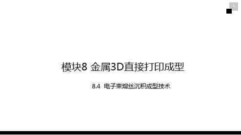 电子束熔丝沉积成型技术