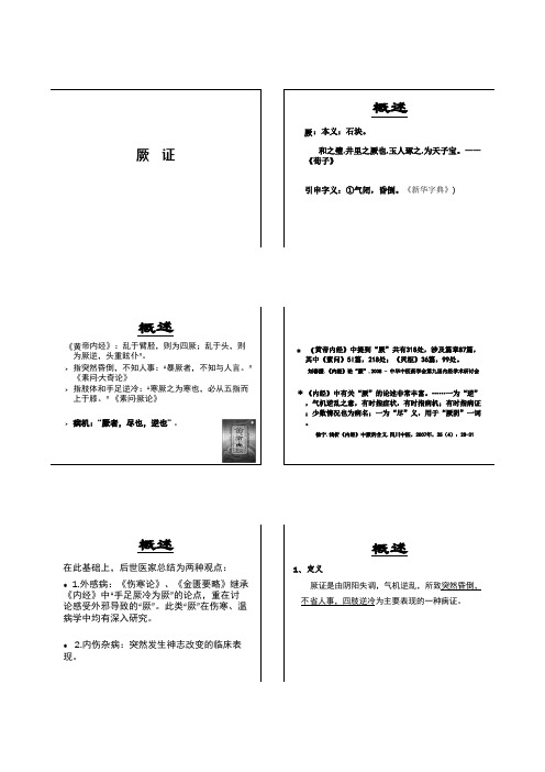 中医内科课件---厥证