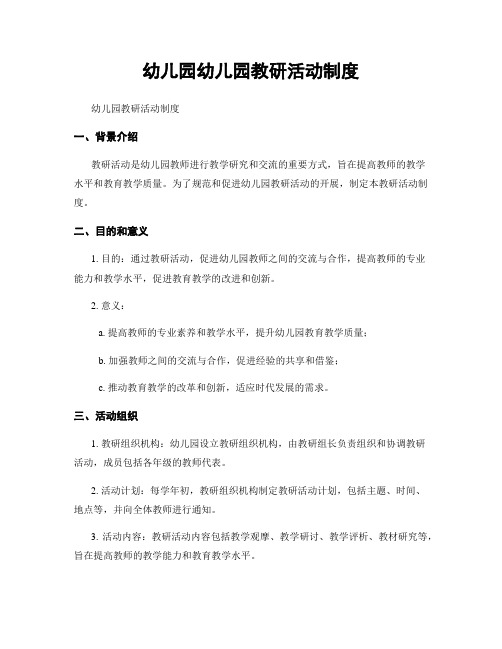 幼儿园幼儿园教研活动制度