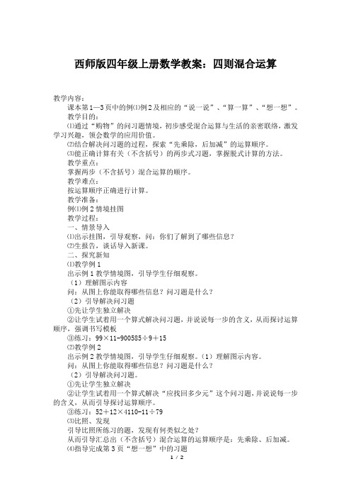 西师版四年级上册数学教案：四则混合运算