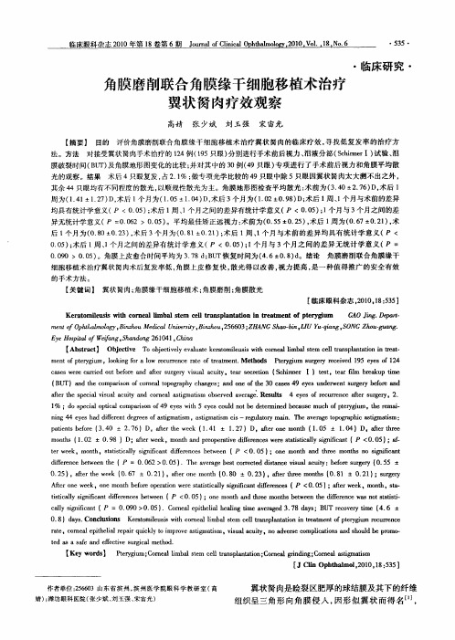 角膜磨削联合角膜缘干细胞移植术治疗翼状胬肉疗效观察