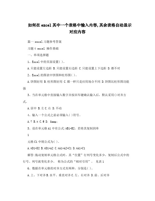 如何在excel其中一个表格中输入内容,其余表格自动显示对应内容