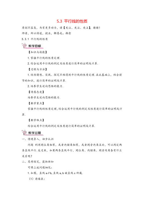 人教版数学七年级下册5.3.1 平行线的性质(教案与反思)