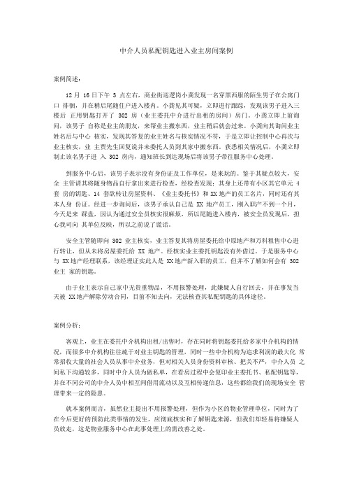 万科物业   案例分享  中介人员私配钥匙进入业主房间案例_1-2