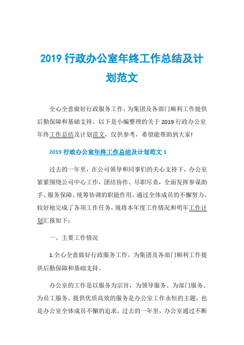 2019行政办公室年终工作总结及计划范文