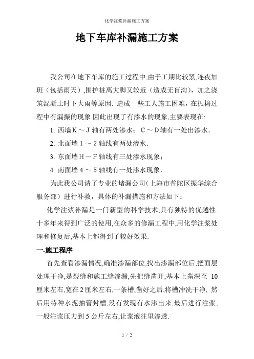 化学注浆补漏施工方案