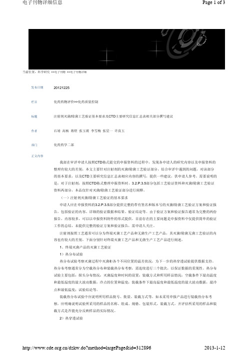 注射剂灭菌除菌工艺验证基本要求及CTD主要研究信息汇总表相关部分撰写建议