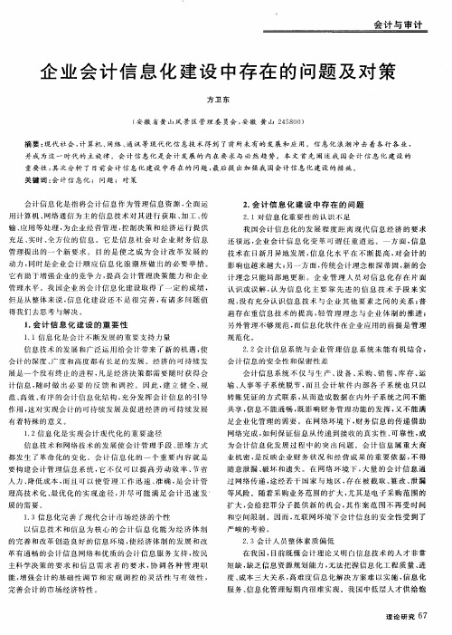 企业会计信息化建设中存在的问题及对策