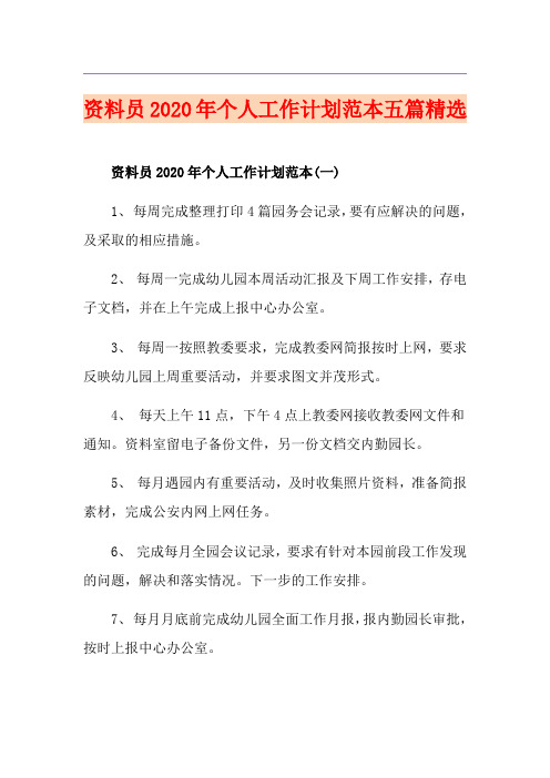 资料员个人工作计划范本五篇精选