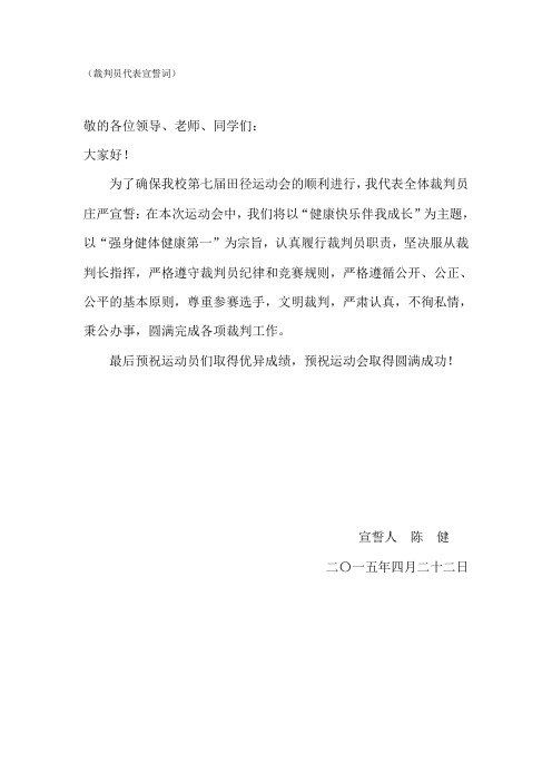 裁判员代表宣誓词