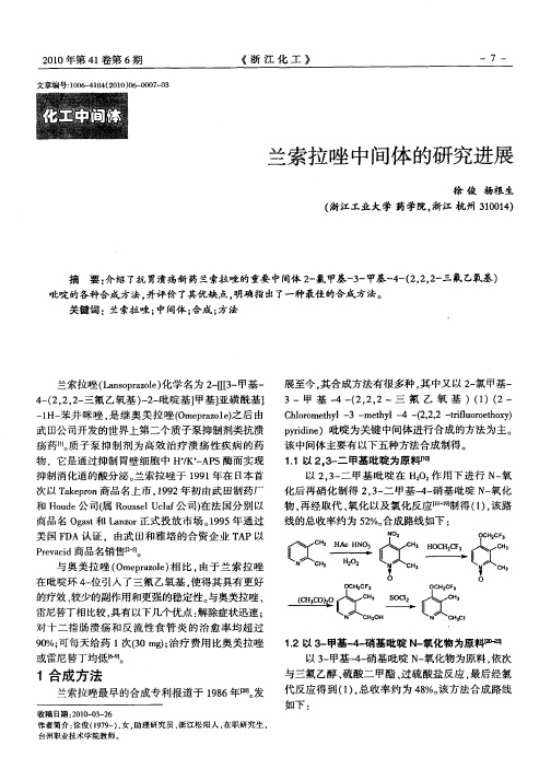 兰索拉唑中间体的研究进展