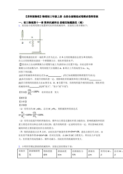【苏科版物理】物理初三年级上册 全册全套精选试卷测试卷附答案