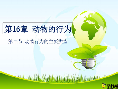 海南省华东师范大学第二附属中学乐东黄流中学八年级上册生物(北师大版)课件：162-163动物行为的主要类型