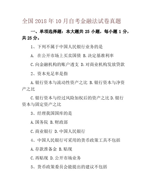 全国2018年10月自考金融法试卷真题