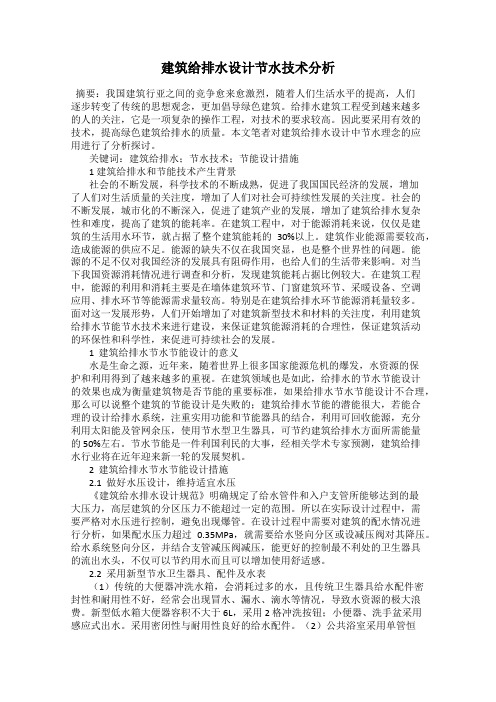 建筑给排水设计节水技术分析