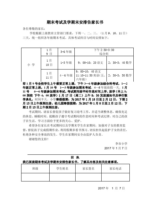 2016年秋季期末考试及学期末安排告家长书