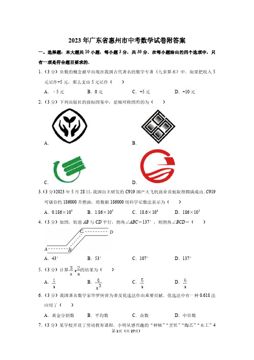 2023年广东省惠州市中考数学试卷附答案