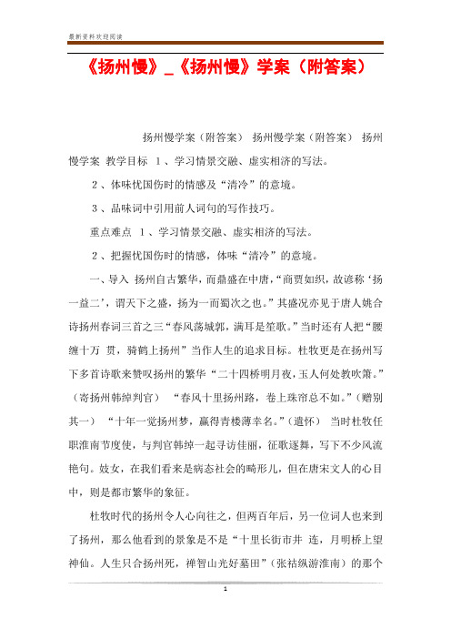 《扬州慢》_《扬州慢》学案(附答案)