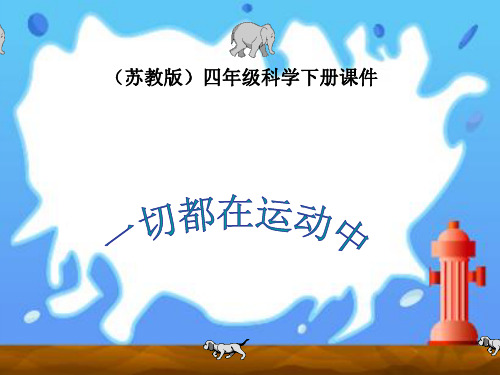 四年级下册科学课件-3.1 一切都在运动中｜苏教版 (共23张PPT)