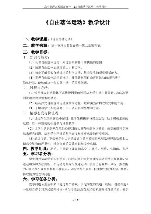 高中物理人教版必修一 2.5自由落体运动 教学设计