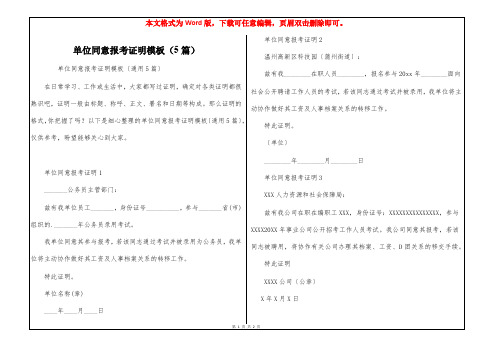 单位同意报考证明模板(5篇)