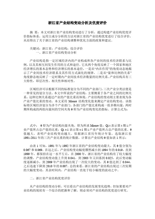 浙江省产业结构变动分析及优度评价