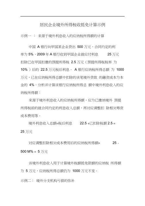居民企业境外所得税收抵免计算示例