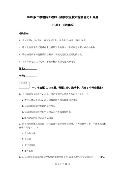 2019版二级消防工程师《消防安全技术综合能力》真题(I卷) (附解析)